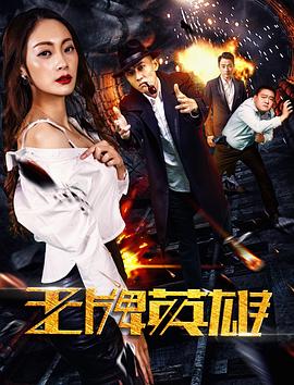 王牌英雄全集