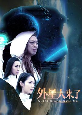 外星人来了全集