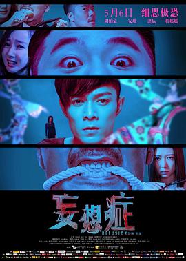 妄想症全集