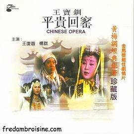 王宝钏（下集）平贵回窑全集