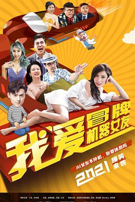 我爱冒牌机器女友全集