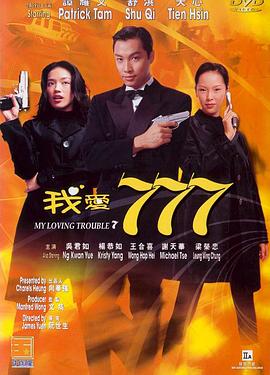 我爱777全集