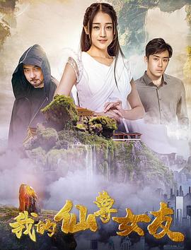 我的仙尊女友全集