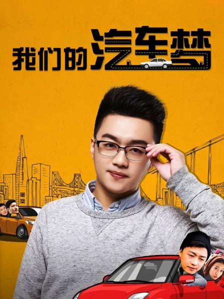 我们的汽车梦全集