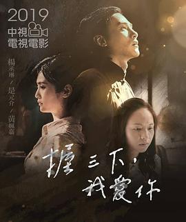 握三下，我爱你全集
