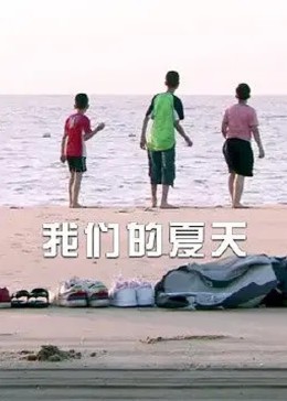 我们的夏天全集