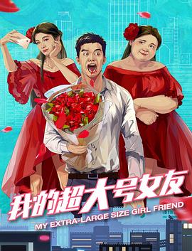 我的超大号女友全集