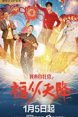 我来自北京之福从天降全集