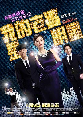 我的老婆是明星全集