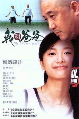 我和爸爸全集