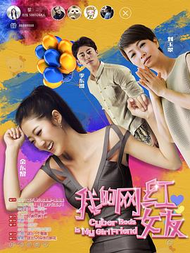 我的网红女友全集