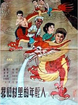 我们村里的年轻人全集