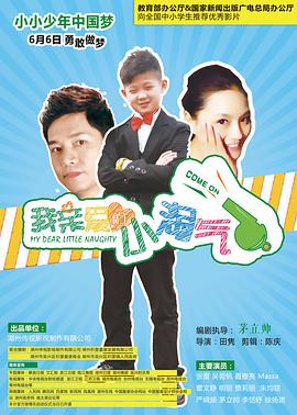 我亲爱的小淘气全集