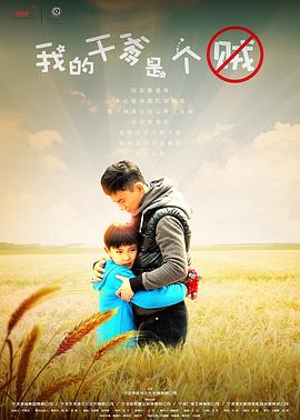 我的干爹是个贼全集