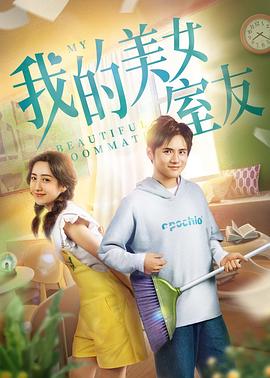 我的美女室友全集
