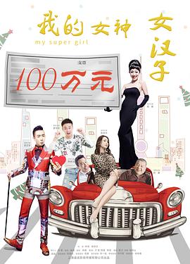 我的女神女汉子全集