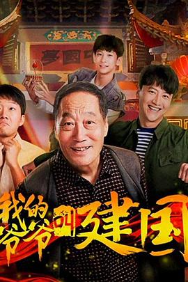 我的爷爷叫建国全集