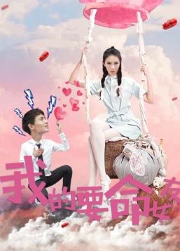 我的要命女友全集