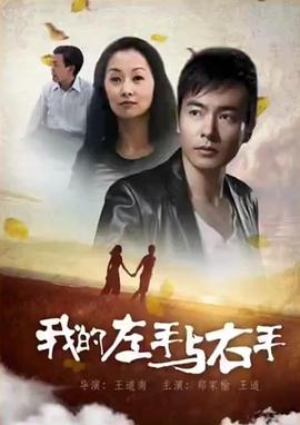 我的左手与右手全集
