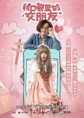 我口袋里的女朋友全集