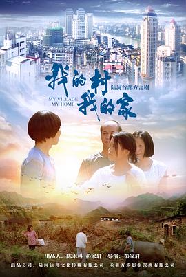 我的村我的家全集