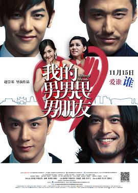 我的男男男男朋友全集