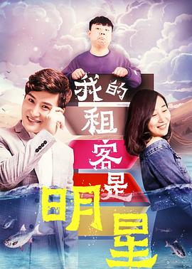 我的租客是明星全集