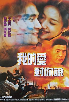 我的爱对你说1997全集