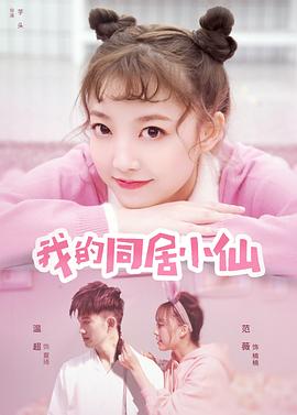 我的同居小仙全集