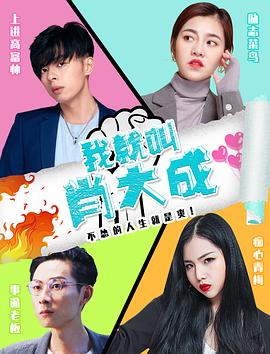 我就叫肖大成全集