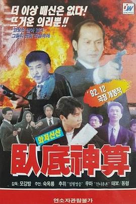 卧底神算全集