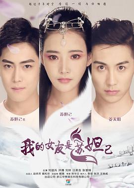 我的女友是苏妲己全集