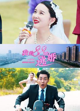 我的88次逃婚全集