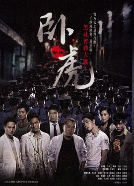 卧虎全集