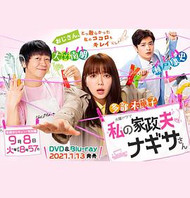 我的家政夫渚先生：新婚大叔特别篇全集