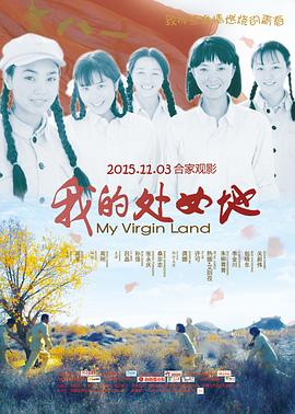 我的处女地全集