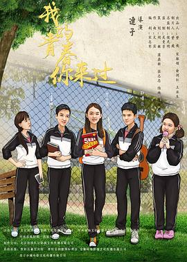 我的青春你来过全集