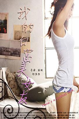 我的白富美女友全集