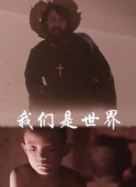 我们是世界全集