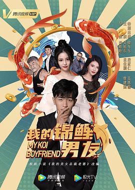 我的锦鲤男友全集