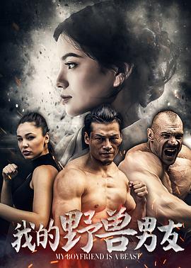 我的野兽男友全集
