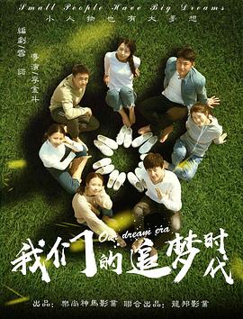 我们的追梦时代全集