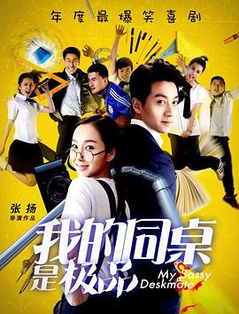 我的同桌是极品全集