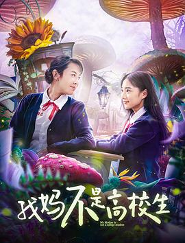 我妈不是高校生全集