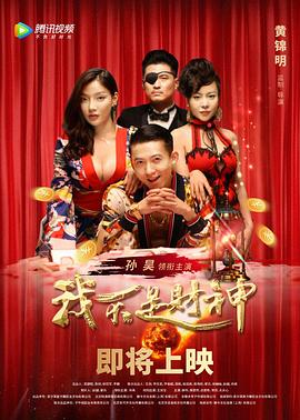 我不是财神全集