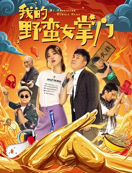 我的野蛮女掌门全集