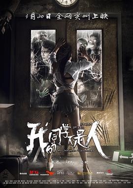 我的同学不是人全集