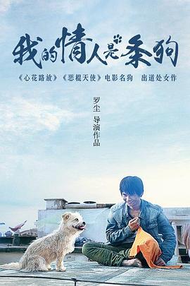 我的情人是条狗全集
