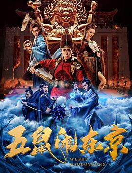 五鼠闹东京全集