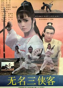 无名三侠客全集